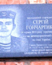 Памятная доска воину АТО С.В.Гончаренко в г.Изюме