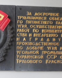Памятная доска о награждении орденом Трудового Красного Знамени ГП «Макеевуголь»
