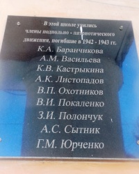 Памятная доска героям-подпольщикам в г.Донецке