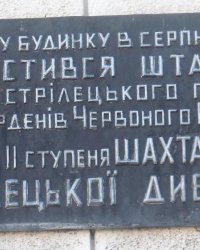 Памятная доска в честь 696 полка 383 шахтерской дивизии в г.Донецке