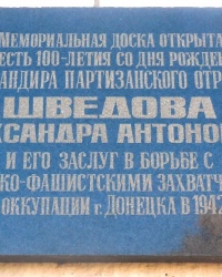 Памятная доска А.А.Шведову в г.Донецке