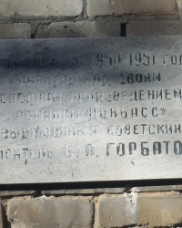 Памятная доска Б.Л.Горбатову в г.Донецке