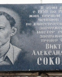 Памятная доска В.А.Соколову в г.Ростове-на-Дону