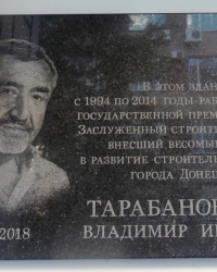 Памятная доска В.И.Тарабановскому в г.Донецке