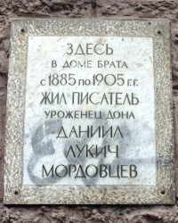 Памятная доска Д.Л.Мордовцеву в г.Ростове-на-Дону