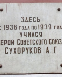 Памятник доска А.Г.Сухорукову в г.Ростове-на-Дону