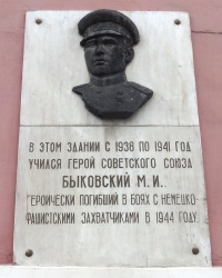 Памятник доска М.И.Быковскому в г.Ростове-на-Дону