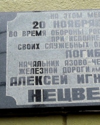 Памятная доска А.И.Нецветаю в г.Ростове-на-Дону