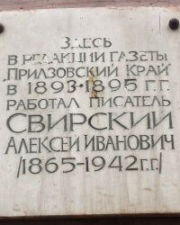 Памятная доска А.И.Свирскому в г.Ростове-на-Дону