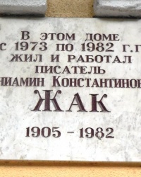 Памятная доска В.К.Жака в г.Ростове-на-Дону