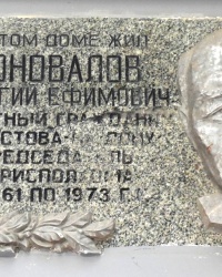 Памятная доска Г.Е.Коновалову в г.Ростове-на-Дону