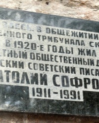 Памятная доска А.В.Софронову в г.Ростове-на-Дону