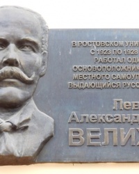 Памятная доска Л.А.Велихову в г.Ростове-на-Дону