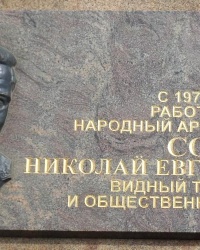 Памятная доска Н.Е.Сорокину в г.Ростове-на-Дону