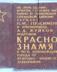 Памятная доска о водружении Красного Знамени в г.Донецке