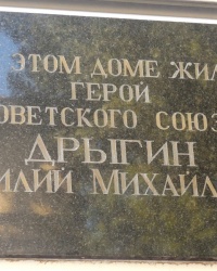 Памятная доска В.М.Дрыгину в г.Ростове-на-Дону