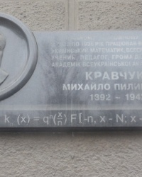 Памятная доска М.Ф.Кравчуку в г.Киеве