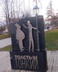 Композиция «Толстый и тонкий» в г.Таганроге
