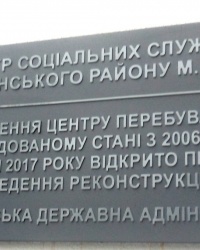 Памятная доска о реконструкции центра социальных служб в г.Киеве