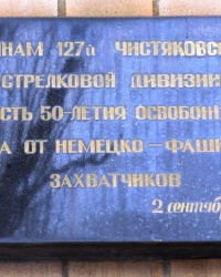Памятная доска в честь 127-й стрелковой дивизии в г.Торезе