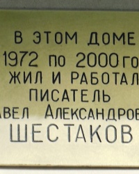 Памятная доска П.А.Шестакову в г.Ростове-на-Дону