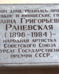 Памятная доска Ф.Г.Раневской в г.Таганроге