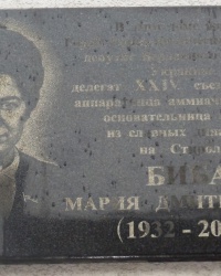 Памятная доска М.Д.Биба в г.Горловке