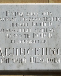 Памятная доска Г.Ф.Денисенко в г.Ростове-на-Дону