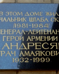 Памятная доска Г.А.Андресяну в г.Ростове-на-Дону