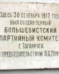 Памятная доска первому большевистскому комитету в г.Таганроге