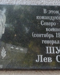 Памятная доска Л.С.Шустко в г.Ростове-на-Дону