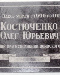 Памятная доска О.Ю.Костюченко в г.Таганроге