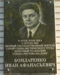 Памятная доска И.А.Бондаренко в г.Ростове-на-Дону