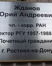 Памятная доска Ю.А.Жданову в г.Ростове-на-Дону