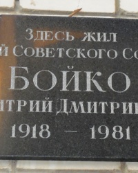 Памятная доска Д.Д.Бойко в г.Ростове-на-Дону