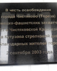 Памятная доска в честь освобождения г.Тореза