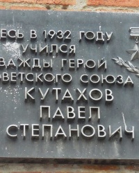 Памятная доска П.С.Кутахову в г.Таганроге