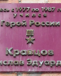 Памятная доска С.Э.Кравцову в г.Таганроге