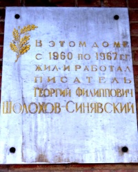 Памятная доска Г.С.Шолохову-Синявскому в г.Ростове-на-Дону