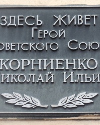 Памятная доска Н.И.Корниенко в г.Таганроге