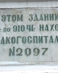 Памятная доска эвакогоспиталю № 2097 в г.Таганроге
