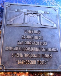 Памятная доска «Байковскому мосту» в г.Ростове-на-Дону