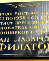 Памятная доска И.Л.Филатову в г.Ростове-на-Дону