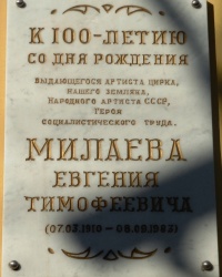 Памятная доска Е.Т.Милаеву в г.Ростове-на-Дону