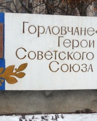 Стела Героев Советского Союза в г.Горловке