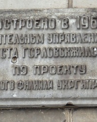 Памятная доска на здании лицея № 85 «Гармония» в г.Горловке