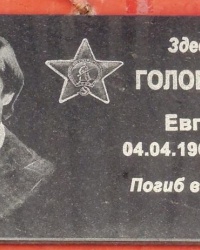 Памятная доска О.Е.Голобородько в г.Донецка