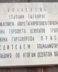 Памятная доска в честь трудовых успехов в 9-й пятилетке в г.Таганроге