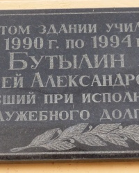 Памятная доска А.А.Бутылину в г.Таганрогеп