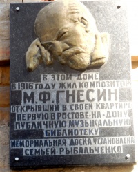 Памятная доска М.Ф.Гнесину в г.Ростове-на-Дону